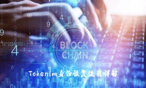 Tokenim身份恢复流程详解