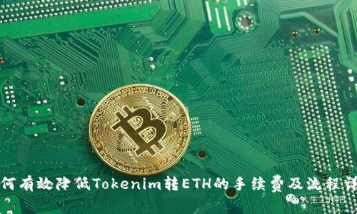 如何有效降低Tokenim转ETH的手续费及流程详解