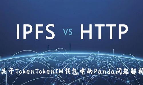 关于TokenTokenIM钱包中的Panda问题解析