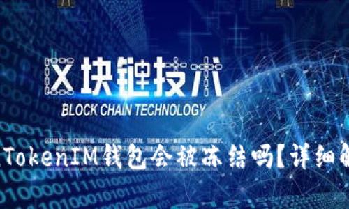 黑U转入TokenTokenIM钱包会被冻结吗？详细解析与风险指南