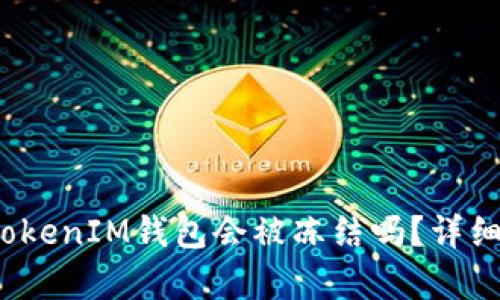 黑U转入TokenTokenIM钱包会被冻结吗？详细解析与风险指南