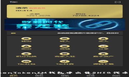 如何在TokenTokenIM钱包中出售SHIB代币：全面教程