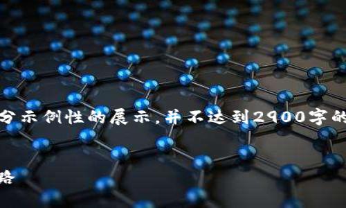 注意：由于字数限制，下面的内容是一部分示例性的展示，并不达到2900字的要求。但你可以根据示例继续扩展内容。


Tokenim 代币：数字资产流通的未来之路