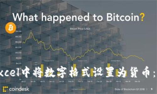 如何在Excel中将数字格式设置为货币：详细指南