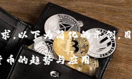 考虑到内容的复杂性和字数的要求，以下为简化的示例，目的是为了提供一个框架和思路。 

深入探索鄢傲区块链：未来数字货币的趋势与应用