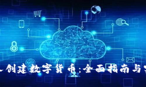 如何个人创建数字货币：全面指南与实用技巧