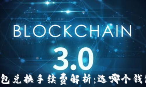 
以太坊钱包兑换手续费解析：选哪个钱包最划算？