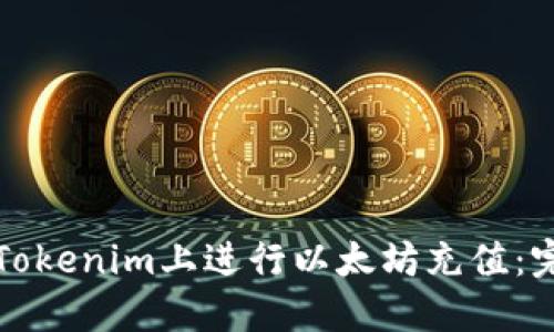 如何在Tokenim上进行以太坊充值：完整指南