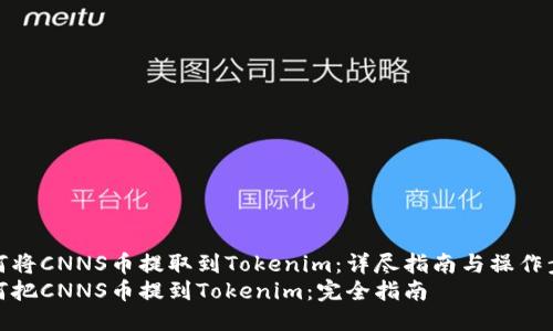 如何将CNNS币提取到Tokenim：详尽指南与操作步骤
如何把CNNS币提到Tokenim：完全指南