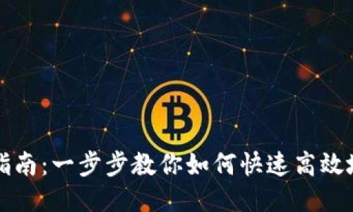 以太坊钱包同步指南：一步步教你如何快速高效地同步以太坊钱包