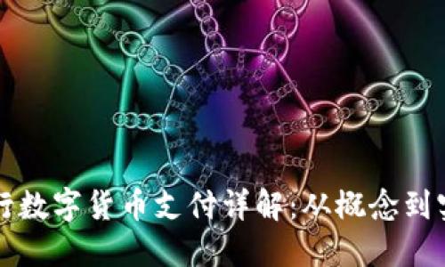 央行数字货币支付详解：从概念到实践