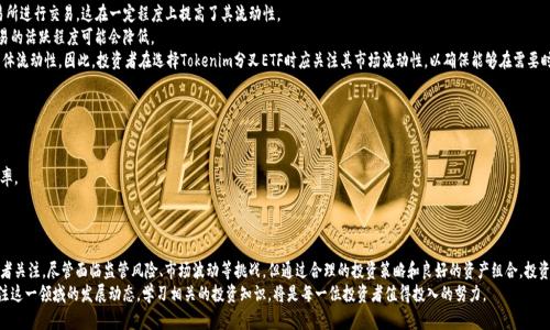 biao ti/biao ti：Tokenim分叉ETF：新兴金融产品的前景与挑战

/guanjianci：Tokenim，分叉，ETF，数字货币，投资策略

引言：什么是Tokenim分叉ETF？
随着数字资产的兴起，金融产品的创新层出不穷。Tokenim分叉ETF（交易所交易基金）便是其中之一。ETF是一种将多种资产集合在一个基金中进行交易的金融产品，而分叉则是区块链技术中不同链之间出现的分歧。Tokenim作为一种新型的金融工具，它结合了这两方面的特性，为投资者提供了一种全新的投资机会。

Tokenim的基本概念与背景
Tokenim是基于区块链技术的一种数字资产，其特点是能够通过智能合约实现自动化的交易和管理。与传统的金融产品相比，Tokenim具有更高的透明度和安全性。分叉是指在区块链网络中，由于共识算法的分歧，导致链的分开，这样就会产生新的代币。
ETF则是一种通过证券交易所交易的投资基金，允许投资者在附加成本较少的情况下，方便地投资于多种资产。Tokenim分叉ETF结合了这两者，使得投资者可以通过简单的交易机制，获得Tokenim及其相关分叉资产的投资机会。

Tokenim分叉ETF的投资价值
Tokenim分叉ETF的投资价值体现在以下几个方面：
首先，由于区块链技术持续发展，数字资产的需求也在不断增长。投资Tokenim及其分叉资产可以为投资者带来丰厚的回报。
其次，Tokenim分叉ETF的集合投资特点降低了投资风险。相比于单一代币的投资，基金中包含了多种资产，能够有效分散风险，减少因个别资产波动带来的损失。
最后，Tokenim分叉ETF的交易灵活性使得投资者可以迅速捕捉市场机会。由于ETF是可以像股票一样在交易所买卖的，投资者能够在市场波动时及时调整自己的投资组合。

Tokenim分叉ETF面临的挑战
尽管Tokenim分叉ETF具备诸多优势，但其发展也面临一些挑战：
首先，监管的不确定性是一个主要问题。数字货币的监管政策在全球范围内仍处于不断变化之中，各国政府对于数字资产的态度不同，这可能会影响Tokenim分叉ETF的合法性和市场接受度。
其次，市场竞争日益激烈。随着越来越多的数字资产金融产品进入市场，Tokenim分叉ETF需要在竞争中找到自己的位置，确立品牌优势。
此外，市场情绪和技术风险也不容忽视。数字资产的价格受到市场情绪的很大影响，用户的投资信心可能会随时改变。而加密货币市场的不确定性，也可能导致Tokenim分叉ETF的业绩波动。

相关问题探讨

问1：Tokenim分叉ETF与传统ETF有什么不同？
Tokenim分叉ETF与传统ETF的最大区别在于资产的性质和构成。传统ETF通常投资于股票、债券等传统金融产品，而Tokenim分叉ETF则专注于数字资产，具体包括加密货币及其分叉资产。这种区别使得Tokenim分叉ETF的风险和回报特性与传统ETF有着显著不同。
其次，Tokenim分叉ETF由于基础资产的数字化特性，交易速度和透明度都大幅提高。传统ETF的购买和出售过程常常需要经过市场中介，而Tokenim分叉ETF则能够直接在区块链上进行交易，减少了交易成本和时间。
最后，受限于监管政策，传统ETF的投资范围相对确定，而Tokenim分叉ETF则广泛覆盖多种代币和其衍生品，投资者能够多样化其投资组合。

问2：投资Tokenim分叉ETF的风险有哪些？
投资Tokenim分叉ETF的风险主要体现在以下几个方面：
首先，市场风险是不可忽视的。由于加密货币市场的波动性极大，Tokenim分叉ETF的价值可能会因为市场情绪变化而产生剧烈波动。
其次，技术风险，包括网络安全、蜕变风险等。Tokenim分叉ETF依赖于区块链技术，如果技术出现漏洞或受到黑客攻击，可能对投资造成严重影响。
第三，监管风险。由于数字资产市场仍处于较为模糊的监管环境中，政策变动可能会对Tokenim分叉ETF的运营和合法性产生影响。
综上所述，投资者在考虑投资Tokenim分叉ETF时应充分评估自身的风险承受能力，并注意风险分散。

问3：Tokenim分叉ETF的投资策略有哪些？
投资Tokenim分叉ETF可遵循多种策略：
首先，长期持有策略。考虑到数字资产的增长潜力，投资者可以选择长期持有Tokenim分叉ETF，趁市场发展带来的潜在收益。
其次，周期性调整策略。由于市场行情波动，投资者可以根据市场趋势调整持仓比例，增加在表现良好的资产上的投资比重。
最后，波段交易策略。对于有一定风险承受能力的投资者，可以采取短期交易，通过市场波动捕捉交易机会，以期获得更高的回报。
不论何种策略，理性的资产配置和适时的市场分析都是必不可少的。

问4：Tokenim分叉ETF的流动性如何？
Tokenim分叉ETF的流动性得益于其在交易所的上市模式。作为一种金融产品，Tokenim分叉ETF可以在多个交易所进行交易，这在一定程度上提高了其流动性。
然而，流动性仍受到多种因素的影响。首要因素是市场的接受度，若投资者对Tokenim分叉ETF的认知度低，其交易的活跃程度可能会降低。
其次，市场规模也是影响流动性的关键。如果Tokenim的市场规模相对较小，可能导致买卖差价扩大，从而影响整体流动性。因此，投资者在选择Tokenim分叉ETF时应关注其市场流动性，以确保能够在需要时迅速买入或卖出。

问5：如何选择合适的Tokenim分叉ETF？
选择合适的Tokenim分叉ETF需要考虑多个因素：
首先，考量基金的管理费率及费用结构。成本较低的ETF在长远投资中能够节省大量费用，增加投资回报。
其次，关注基金的成分及配置。选择那些成分代币具有良好口碑及潜力的Tokenim分叉ETF可以提高投资的成功率。
最后，研究基金的历史表现。虽然过去的表现不能完全代表未来，但良好的历史业绩可以作为选择的重要参考。

总结
Tokenim分叉ETF作为新兴的金融产品，具有凭借其独特的投资结构和潜在的投资价值，吸引了越来越多的投资者关注。尽管面临监管风险、市场波动等挑战，但通过合理的投资策略和良好的资产组合，投资者仍然有机会通过这种金融工具实现个人财富的增长。
未来，伴随着区块链技术的发展和市场的成熟，Tokenim分叉ETF有可能成为越来越多人投资的新选择。因此，关注这一领域的发展动态，学习相关的投资知识，将是每一位投资者值得投入的努力。
