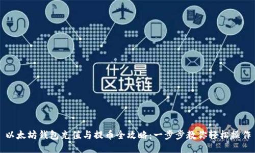 以太坊钱包充值与提币全攻略：一步步教你轻松操作