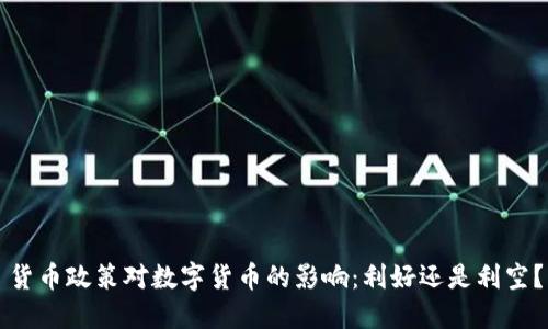 货币政策对数字货币的影响：利好还是利空？