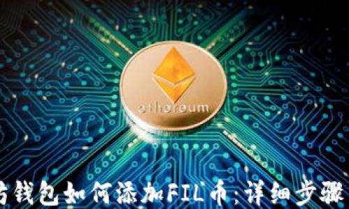 
以太坊钱包如何添加FIL币：详细步骤与技巧
