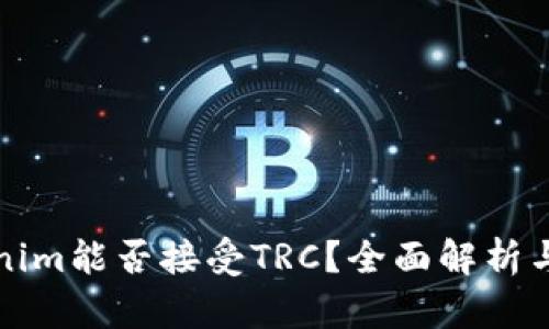 Tokenim能否接受TRC？全面解析与应用