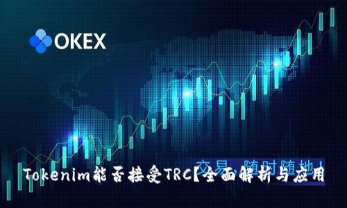 Tokenim能否接受TRC？全面解析与应用