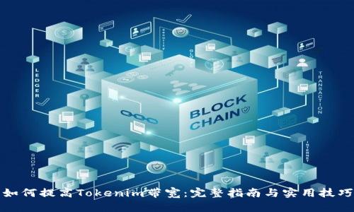 如何提高Tokenim带宽：完整指南与实用技巧