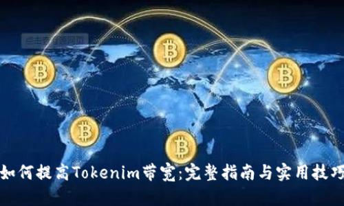 如何提高Tokenim带宽：完整指南与实用技巧