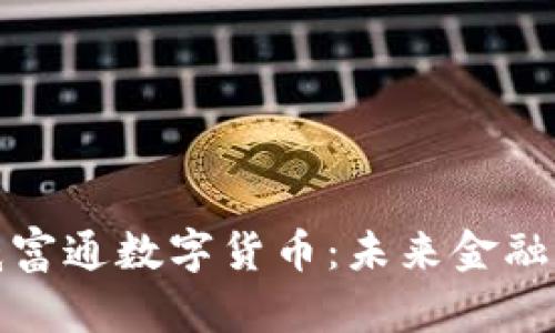深圳威富通数字货币：未来金融的先锋