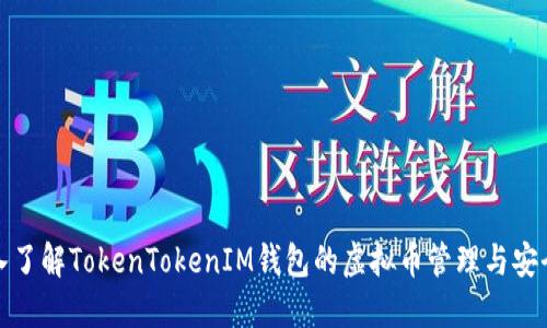 深入了解TokenTokenIM钱包的虚拟币管理与安全性