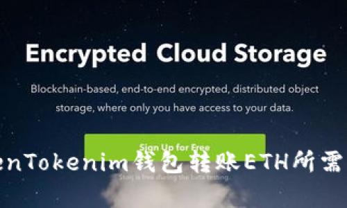 使用TokenTokenim钱包转账ETH所需时间解析