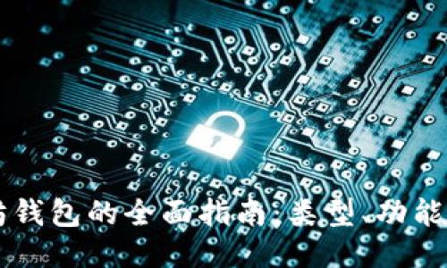 以太坊钱包的全面指南：类型、功能与推荐