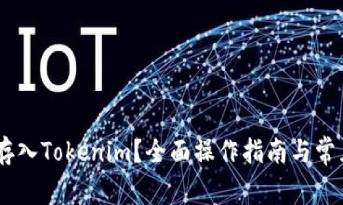 USDT如何存入Tokenim？全面操作指南与常见问题解答
