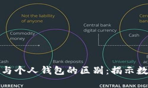 以太坊交易所钱包与个人钱包的区别：揭示数字资产管理的关键
