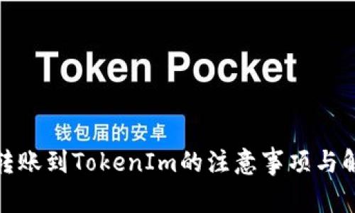 ctxc币转账到TokenIm的注意事项与解决方案