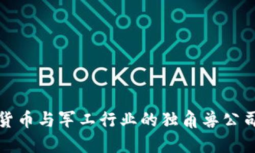 数字货币与军工行业的独角兽公司探索