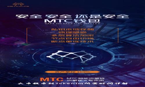 火币提币到Tokenim所需时间详解