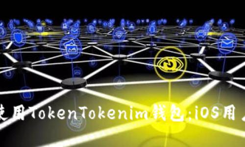 如何下载和使用TokenTokenim钱包：iOS用户的完整指南