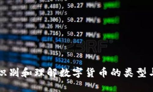 如何识别和理解数字货币的类型与特点