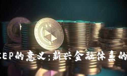 数字货币DCEP的意义：新兴金融体系的构建与挑战