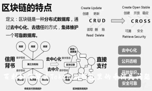 百利如何解决Tokenim钱包里的币消失问题