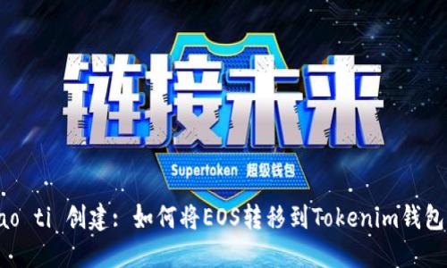 biao ti/biao ti 创建: 如何将EOS转移到Tokenim钱包的详细指南