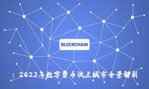 : 2023年数字货币试点城市全景解析