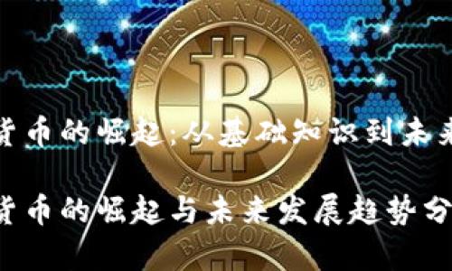 数字货币的崛起：从基础知识到未来趋势

数字货币的崛起与未来发展趋势分析