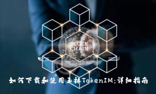 如何下载和使用玉林TokenIM：详细指南