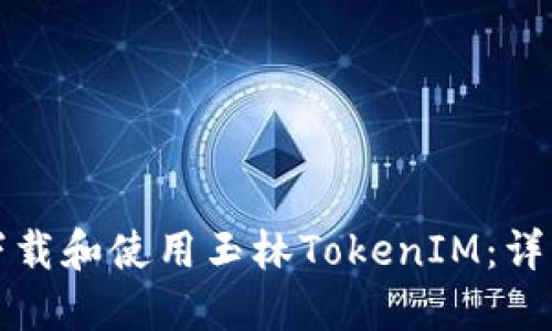 如何下载和使用玉林TokenIM：详细指南