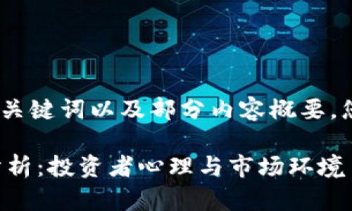 由于篇幅限制，我将提供、关键词以及部分内容概要，您可以依此方向进行扩展。

数字货币内资增仓现象分析：投资者心理与市场环境