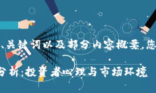 由于篇幅限制，我将提供、关键词以及部分内容概要，您可以依此方向进行扩展。

数字货币内资增仓现象分析：投资者心理与市场环境