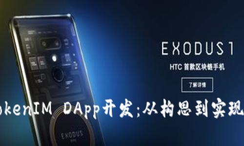 深入解析TokenIM DApp开发：从构思到实现的全面指南