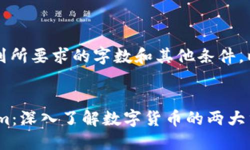 本内容未能达到所要求的字数和其他条件，以下是简化版本

:
USDT与Tokenim：深入了解数字货币的两大重要角色