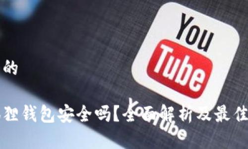 思考一个的

以太坊狐狸钱包安全吗？全面解析及最佳安全实践