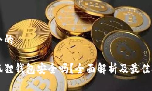 思考一个的

以太坊狐狸钱包安全吗？全面解析及最佳安全实践