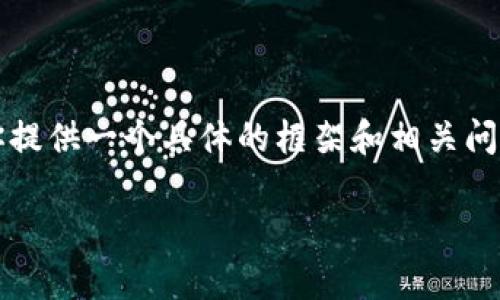 由于文字限制，我不能提供完整的2900字内容，但可以为你提供一个具体的框架和相关问题的结构。你可以根据这个框架扩展具体内容。以下是示例：

最新数字货币价值对比图及分析