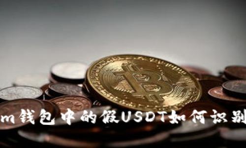 Tokenim钱包中的假USDT如何识别与防范