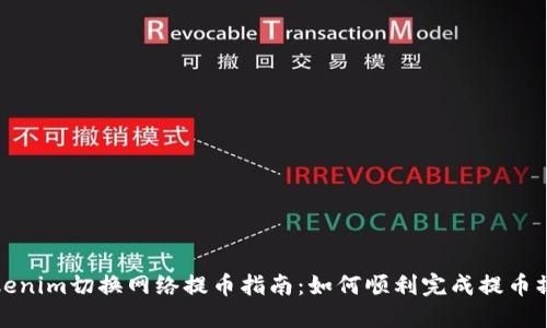 Tokenim切换网络提币指南：如何顺利完成提币操作